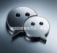 微信回收联系方式（微信回收联系方式是多少）
