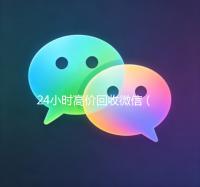 24小时高价回收微信（24小时高价回收微信号秒结平台）