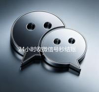 24小时收微信号秒结账（回收微信秒结联系方式）